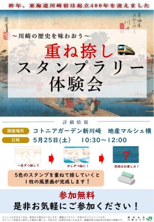 ～５月２５日（土）重ね捺しスタンプラリー体験会開催のお知らせ～