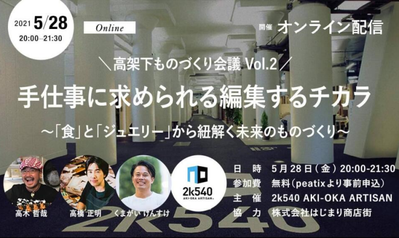 2k540高架下ものづくり会議 Vol.2、Vol.3イメージ1