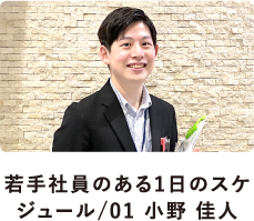 若手社員のある1日のスケジュール01/小野 佳人